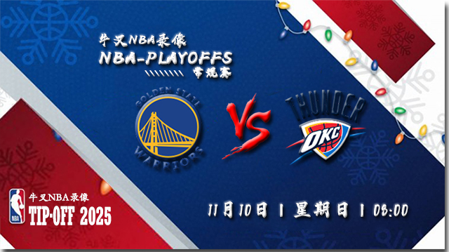 2024年11月11日NBA常规赛 勇士vs雷霆直播比赛前瞻分析