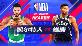 2024年11月11日 NBA常规赛 凯尔特人vs雄鹿 全场录像回放