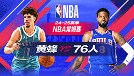 2024年11月11日 NBA常规赛 黄蜂vs76人 全场录像回放