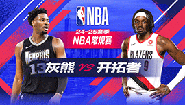 2024年11月11日 NBA常规赛 灰熊vs开拓者 全场录像回放