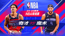 2024年11月11日 NBA常规赛 奇才vs魔术 全场录像回放