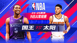 2024年11月11日 NBA常规赛 国王vs太阳 全场录像回放