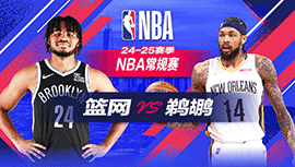 2024年11月12日 NBA常规赛 篮网vs鹈鹕 全场录像回放