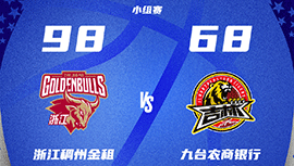 CBA简报:浙江98-68大胜吉林 刘泽一16+9 达米安-琼斯19+5+7