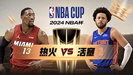 2024年11月13日 NBA杯 热火vs活塞 全场录像回放