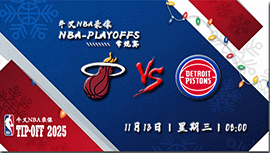 2024年11月13日NBA常规赛 热火vs活塞直播比赛前瞻分析