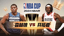 2024年11月13日 NBA杯 森林狼vs开拓者 全场录像回放