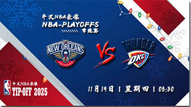 2024年11月14日NBA常规赛 鹈鹕vs雷霆直播比赛前瞻分析