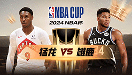 2024年11月13日 NBA杯 猛龙vs雄鹿 全场录像回放