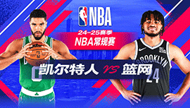 2024年11月14日 NBA常规赛 凯尔特人vs篮网 全场录像回放