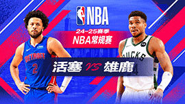 2024年11月14日 NBA常规赛 活塞vs雄鹿 全场录像回放