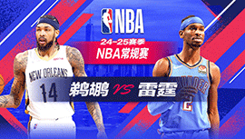 2024年11月14日 NBA常规赛 鹈鹕vs雷霆 全场录像回放