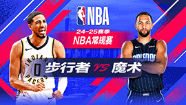 2024年11月14日 NBA常规赛 步行者vs魔术 全场录像回放