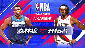 2024年11月14日 NBA常规赛 森林狼vs开拓者 全场录像回放