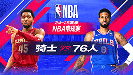 2024年11月14日 NBA常规赛 骑士vs76人 全场录像回放