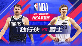 2024年11月15日 NBA常规赛 独行侠vs爵士 全场录像回放