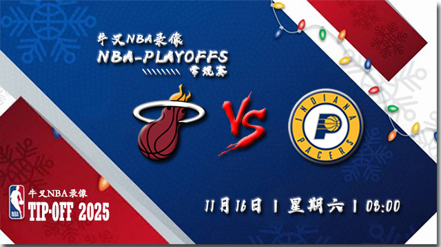 2024年11月16日NBA杯 热火vs步行者直播比赛前瞻分析