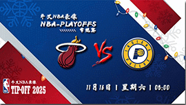 2024年11月16日NBA杯 热火vs步行者直播比赛前瞻分析