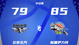 CBA简报:新疆85-79击败北京 劳森15+12+6 张才仁24分 齐麟关键三分助