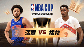 2024年11月16日 NBA杯 活塞vs猛龙 全场录像回放