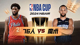 2024年11月16日 NBA杯 76人vs魔术 全场录像回放