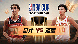 2024年11月16日 NBA杯 奇才vs老鹰 全场录像回放