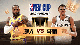 2024年11月16日 NBA杯 湖人vs马刺 全场录像回放