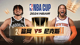 2024年11月16日 NBA杯 篮网vs尼克斯 全场录像回放