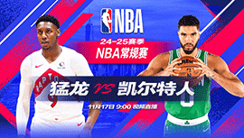 2024年11月17日 NBA常规赛 猛龙vs凯尔特人 全场录像回放