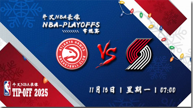 2024年11月18日NBA常规赛 老鹰vs开拓者直播比赛前瞻分析