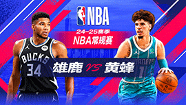 2024年11月17日 NBA常规赛 雄鹿vs黄蜂 全场录像回放