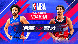 2024年11月18日 NBA常规赛 活塞vs奇才 全场录像回放