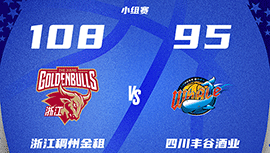 CBA简报:浙江108-95击败四川 刘泽一20+8 王奕博18分 哈特首秀50+6+6