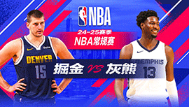 2024年11月18日 NBA常规赛 掘金vs灰熊 全场录像回放