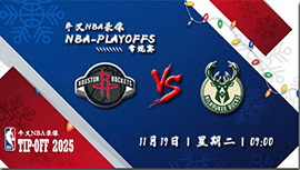 2024年11月19日NBA常规赛 火箭vs雄鹿直播比赛前瞻分析