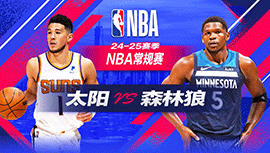 2024年11月18日 NBA常规赛 太阳vs森林狼 全场录像回放