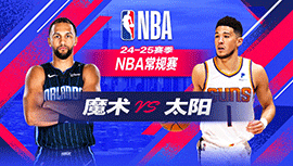 2024年11月19日 NBA常规赛 魔术vs太阳 全场录像回放