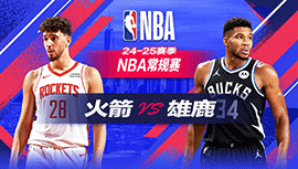 2024年11月19日 NBA常规赛 火箭vs雄鹿 全场录像回放