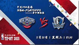 2024年11月19日NBA常规赛 鹈鹕vs独行侠直播比赛前瞻分析