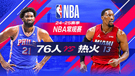 2024年11月19日 NBA常规赛 76人vs热火 全场录像回放