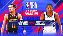 2024年11月19日 NBA常规赛 老鹰vs国王 全场录像回放