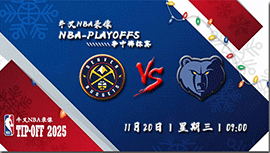 2024年11月19日NBA常规赛 掘金vs灰熊直播比赛前瞻分析