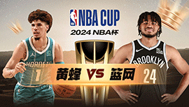 2024年11月20日 NBA杯 黄蜂vs篮网 全场录像回放