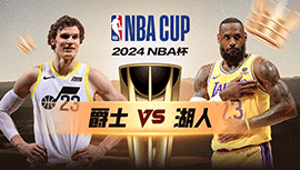 2024年11月20日 NBA杯 爵士vs湖人 全场录像回放