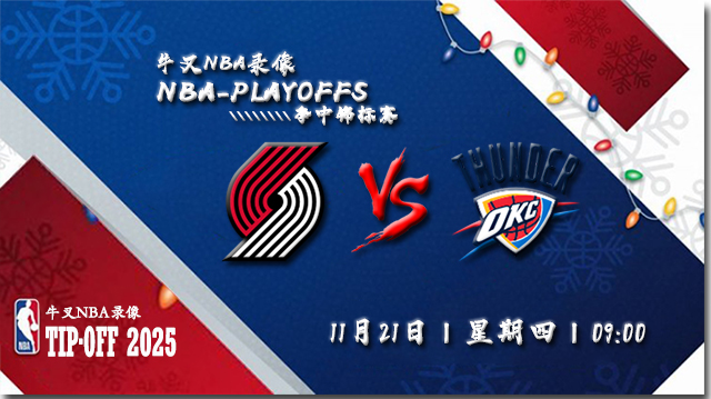 2024年11月21日NBA常规赛 开拓者vs雷霆直播比赛前瞻分析