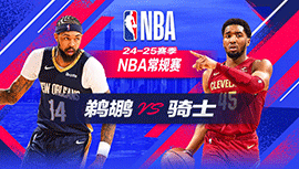 2024年11月21日 NBA常规赛 鹈鹕vs骑士 全场录像回放