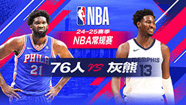 2024年11月21日 NBA常规赛 76人vs灰熊 全场录像回放