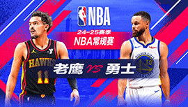 2024年11月21日 NBA常规赛 老鹰vs勇士 全场录像回放