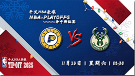 2024年11月23日NBA杯 步行者vs雄鹿直播比赛前瞻分析