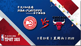 2024年11月23日NBA杯 老鹰vs公牛直播比赛前瞻分析